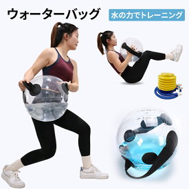 【P5倍！5/25迄】ウォーターバッグ 体幹トレーニング 最大33kg ボール 透明 取っ手付き トレーニング 体幹 筋力 筋トレ トレーニング器具 室内 運動器具 筋トレグッズ ウエイトトレーニング 筋力トレーニング スポーツ 水を入れる 母の日