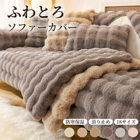 【P10倍+2000円クーポン！11／27迄】ソファーカバー かけるだけ 3人掛け 2人掛け 一人掛け あったか 冬用 ラビットファー 肘なし 肘あり 滑り止め付き 1-4人掛け 温かい ズレ防止 防塵 洗える 暖かい ふわふわ ソファカバー 北欧 おしゃれ ボリューム