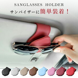 【ポイント5倍還元!10/31迄】サングラスホルダー 車 磁石 フック シンプル メガネホルダー サングラス ホルダー フック式 マグネット 収納 サンバイザー メガネ ホルダー クリップ スタイ