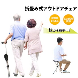 【P5倍+100円OFFクーポン！楽天イーグルス感謝祭限定】ステッキ チェアー 軽量 ステッキチェア 軽量 折りたたみ イス 杖 三脚 ステッキ 杖 椅子 3本脚 休憩 女性 介護 座れる杖 座れるステッキ 歩行補助 軽量 コンパクト 腰痛 旅行 アウトドア 釣り 敬老の日