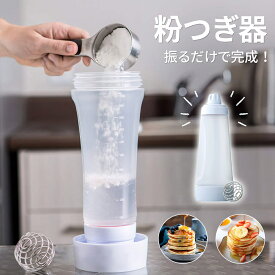 粉つぎ名人 粉つぎ器 シェイカー ふりふりミキサー ボトルタイプ 大容量1L ボウルいらず 泡立て器いらず お玉いらず 広口 目盛り付き 注ぐ量を調節しやすい パンケーキ ホットケーキ たこ焼き 振るだけ 簡単 便利 調理器具