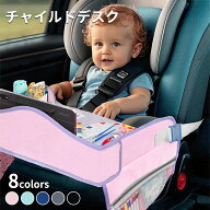 【P5倍+300円OFFクーポン有り！10/18迄】チャイルドデスク 車 チャイルドシート テーブル 赤ちゃん キッ…