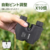【全品2,000円OFFクーポン有り！8/16迄】双眼鏡 10倍 望遠鏡 コンサート ライブ オートフォーカス 10倍 …