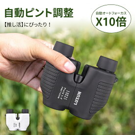 【300円OFFクーポン有り！4／13迄】【2色有り】双眼鏡 10倍 望遠鏡 コンサート ライブ オートフォーカス 10倍 ドーム フリーフォーカス ライブ用 コンパクト 小さい メガネ まつエク 眼鏡 自動 ピント 倍率 オペラグラス 観劇 競馬 野外ライブ スポーツ観戦 母の日