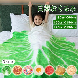 【SS限定62%OFF+全品1000円OFFクーポン有り！】おくるみ ベビー 白菜おくるみ 新生児 白菜型 ブランケット 90*90 150*150 180*180 大きいサイズ かわいい おしゃれ スイカ 7種類 煎餅 目玉焼き ピザ ドーナッツ ハンバーガー 食物 出産祝い 記念撮影 ベビータオル