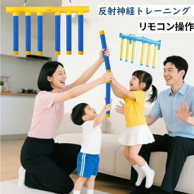 【リモコン付】スポーツトイ おもちゃ 子供 鈍感対策 キャッチバトン キッズ 反応トレーニングおもちゃ 反射神経トレーニング 手速チャレンジ リアクション 落ちるスティックゲーム 知育玩具 運動不足 ダイエット 手足トレーニング