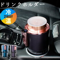 楽天市場】カップホルダー 車 冷温の通販