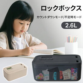 【最大P11倍+2000円クーポン！ブラックフライデー限定】タイムロッキングコンテナ ロックボックス モード2種類 スマホロックボックス 収納ボックス ロック付き タイムロックボックス 禁欲ボックス タイムロッキング スマホ依存症対策 スマホ ロック タイム ロック 大容量