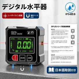 【P5倍+300円OFFクーポン！お買い物マラソン限定】デジタル水平器 デジタル角度計 水平器 デジタル 水平器レーザー 傾斜計 水平器 小型 レーザーライン搭載 磁気デジタルアングルファインダー USB充電 計測 レベル デジタルレベル バックライト付き マグネット IP54防水