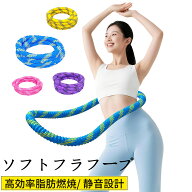 【SS特別価格59%OFF！6/11 01:59迄！】【楽天2冠！】第三世代 フラフープ ダイエット フィットネスリング…
