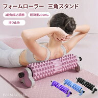 ＼300円OFFクーポン有り！／2025新登場 フォームローラー 3段階調整 三角スタンド型 筋膜ローラー ストレ…