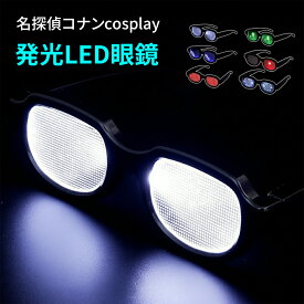光るメガネ 眼鏡 コスプレアイテム 道具 発光LEDメガネ 考える姿メガネ LED光仮面 犯人追跡メガネ Cosplay 写真 飾り用 目立つ コスプレ道具 コスプレ小物 変身 お祭り パーティー ハロウィン 仮装大会 クリスマス