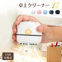 【SS限定68%OFF+全品1000円OFFクーポン有り!】卓上クリーナー 充電式 USB 軽量 消しカスクリーナー 卓上掃除機 消しゴ…
