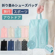 シューズバッグ 防水 ゴルフ 大人 シューズケース シューズ袋 野球 シューズ入れ スナップボダン 折り畳…