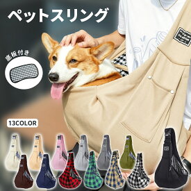 【300円OFFクーポン有り！9/18迄】犬 スリング ペット 抱っこ紐 ペットスリング スリング 犬用スリング キャリー 犬 抱っこ紐 快適 小型犬 超小型犬 猫 長さ調節可能 ドッグスリング キャットスリング 散歩 旅行 通院 避難 防災 バッグ お出かけ 底板付き