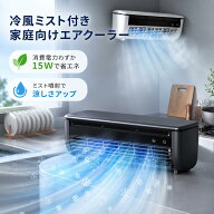 【SS限定55%OFF+クーポン利用で9710円！】ミニクーラー クールエアーミスト ポータブルエアコン ミニエア…