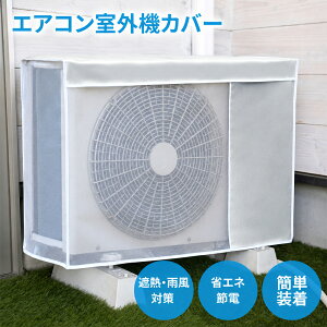 【クーポン利用で1184円！10／12迄】エアコン室外機カバー エアコン 室外機 日よけ エアコンカバー 省エネ 劣化防