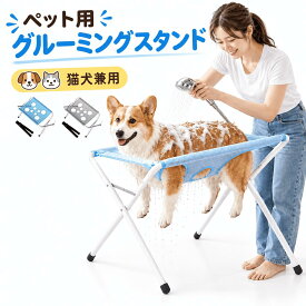 【P5倍+クーポン利用で3317円！10／18迄】ペット用グルーミングテーブル 入浴用ベッド ペットバススタンド 沐浴台 シャンプー補助 猫 洗い台 スタンド付き 爪切り 耳掃除 ペットケア シャンプー台 トリミング台 メッシュ グルーミングハンモック 犬 シャンプー 穴あき