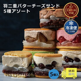 ＼SNSで話題／ 【RUNNYCHEESE 羽二重5種アソート 5個 公式 送料無料 冷凍 | ラニーチーズ バターサンド 父の日 御中元 お中元 スイーツギフト ソ－シャルギフト 洋菓子 ギフト スイーツ 羽二重餅