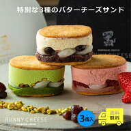 【RUNNYCHEESE】【 特別な3種アソート 】 バターサンド3種 3個 父の日 お中元 御中元 チーズケーキ スイ…