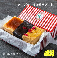 【RUNNYCHEESE】【 チーズケーキ 3種アソート 】 チーズケーキ 3個 3種 敬老の日 冷凍 高級スイーツ ギフ…