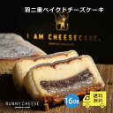 ＼マラソン中 5%OFF＆P5倍！／【RUNNYCHEESE】【羽二重 ベイクドチーズケーキ 】 チーズケーキ ギフト お取り寄せ 和スイーツ 誕生日 洋菓子 羽二重餅 高級スイーツ あんこ プレゼント チーズケーキ 冷凍 ご褒美スイーツ 和菓子 ラニーチーズ 送料無料