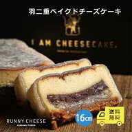 【RUNNYCHEESE】【羽二重 ベイクドチーズケーキ 】 チーズケーキ 母の日 ギフト お取り寄せ 和スイーツ …