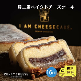 ＼マラソン中 5%OFF＆P5倍！／【RUNNYCHEESE】【羽二重 ベイクドチーズケーキ 】 チーズケーキ ギフト お取り寄せ 和スイーツ 誕生日 洋菓子 羽二重餅 高級スイーツ あんこ プレゼント チーズケーキ 冷凍 ご褒美スイーツ 和菓子 ラニーチーズ 送料無料