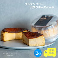 【RUNNYCHEESE】【 グルテンフリーバスクチーズケーキ 】 12cm 4号 チーズ沼 父の日 お中元 御中元 チー…