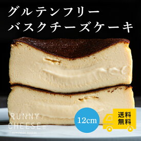【RUNNYCHEESE】【 グルテンフリーバスクチーズケーキ 】 12cm 4号 チーズ沼 敬老の日 チーズケーキ 沼 冷凍 洋菓子 ギフト ソーシャルギフト ホール バスチー グルテンフリー ラニーチーズ 送料無料 ひんやり 秋 スイーツ 冷凍