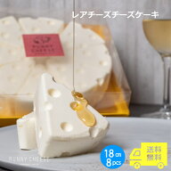 【RUNNYCHEESE】【 レアチーズチーズケーキ 】 レアチーズケーキ 穴あき 6号 8ピース 高級 冷凍 父の日 …