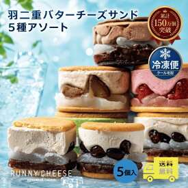 ＼SNSで話題＆TVで紹介／ RUNNYCHEESE 羽二重5種アソート 5個 公式 送料無料 冷凍 | ラニーチーズ バターサンド 敬老の日 スイーツギフト ソ－シャルギフト 洋菓子 ギフト スイーツ 羽二重餅 ひんやり 秋 スイーツ 冷凍