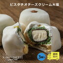 ＼マラソン中 5%OFF＆P5倍！／【RUNNYCHEESE】【ピスタチオ大福】ラニーチーズ ～ピスタチオチーズクリーム大福 3個入…