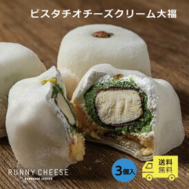 ＼マラソン中 5%OFF＆P5倍！／【RUNNYCHEESE】【ピスタチオ大福】ラニーチーズ ～ピスタチオチーズクリーム大福 3個入り～ 大福 ピスタチオ チーズ大福 おしゃれ スイーツ 冷凍 お取り寄せ セット もち 高級スイーツ プレゼント ギフト 送料無料