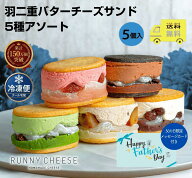 まもなく販売終了【父の日限定!!】メッセージカード付き【RUNNYCHEESE】【 羽二重5種アソート 】 バター…