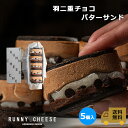 【RUNNYCHEESE】【羽二重チョコバターチーズサンド】5個 ラニー...
