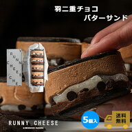【RUNNYCHEESE】【 羽二重チョコバターチーズサンド 】 バターサンド チョコ チョコレート 5個 父の日 お…