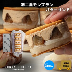 【RUNNYCHEESE】【羽二重モンブランバターチーズサンド】~5個入~ラニーチーズ バターサンド チーズケーキ 高級 スイーツ ギフト お菓子 栗のスイーツ 栗のお菓子 栗スイーツ 栗好き モンブランペースト インスタ映え おしゃれ お取り寄せスイーツ 母の日 プレゼント 送料無料