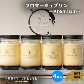 【RUNNYCHEESE】【フロマージュプリン Premium】4個入ラニーチーズ プリン ぷりん 高級スイーツ 取り寄せ おいしいプリン ギフト チーズ スイーツ フロマージュ お菓子 おしゃれ カラメルプリン 絶品 お取り寄せスイーツ 詰め合わせ インスタ映え プレゼント 母の日 送料無料