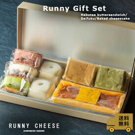 【RUNNYCHEESE】【セット商品】~Runnny Gift Set~ 詰め合わせ バターサンド 羽二重バターチーズサンド チーズケーキ ベイクドチーズケーキ 冷凍 チーズ 紅茶ケーキ アールグレイ 抹茶ケーキ ピスタチオ おしゃれ 高級 お取り寄せスイーツ 贈り物 プレゼント 送料無料