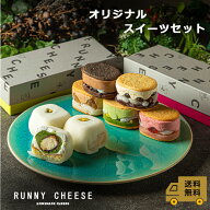 【RUNNYCHEESE】【 スイーツセットX 】バターサンド ピスタチオ大福 5種 3個 父の日 御中元 お中元 高級…