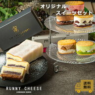 【RUNNYCHEESE】【 スイーツセットZ 】 バターチーズサンド5種アソート 羽二重ベイクドチーズケーキ バタ…