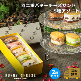 【RUNNYCHEESE】【☆羽二重5種アソート2箱セット☆】ラニーチーズ バターサンド 送料無料 チーズサンド インスタ映え ピスタチオ チョコ モンブラン あんバター いちご スイーツ おしゃれ 可愛いお菓子 絶品 お取り寄せスイーツ 詰め合わせ 美味しいお菓子 母の日 ギフト