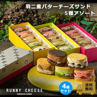 【RUNNYCHEESE】【 羽二重5種アソート4箱セット 】 バターサンド 5種 4箱 セット お中元 送料無料 チーズ…
