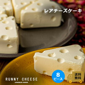 【RUNNYCHEESE】【レアチーズチーズケーキ】ラニーチーズ 高級 冷凍 レアチーズケーキ チーズ型 大きい 穴の空いた チーズケーキ チーズ スイーツ ギフト おしゃれお菓子 映えスイーツ お取り寄せスイーツ 贈り物 プレゼント 6号 8ピース 誕生日 母の日の贈り物 送料無料