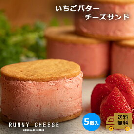 【RUNNYCHEESE】【いちごバターサンド】～5個入り～ラニーチーズ バターサンド イチゴ スイーツ チーズサンド チーズ バターサンドクッキー 苺スイーツ ギフト インスタ映え おしゃれ 絶品 お取り寄せスイーツ いちご 高級 美味しいお菓子 贈り物 プレゼント 送料無料