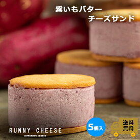 【RUNNYCHEESE】【紫いもバターサンド】～ 5個入り～ ラニーチーズ バターサンド 高級 チーズサンド チーズ スイーツ インスタ映え おしゃれ 絶品 お取り寄せスイーツ 紫芋 芋菓子 お菓子 洋菓子 詰め合わせ 美味しいお菓子 贈り物 プレゼント バターサンドクッキー 送料無料