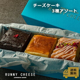 【RUNNYCHEESE】【ケーキ 3種アソート】ラニーチーズ～チーズケーキ 3種アソート～ チーズケーキ 冷凍 高級スイーツ ギフト ベイクドチーズケーキ ベイクドショコラ インスタ映え おしゃれ お取り寄せスイーツ 詰め合わせ お菓子 食べ比べセット 贈り物 プレゼント 送料無料