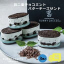 【RUNNYCHEESE】◆【羽二重チョコミントバターチーズサンド　3個...