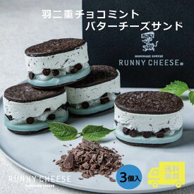 【エントリーでP10倍&5%OFF 19日20:00~26日01:59】【RUNNYCHEESE】◆【羽二重チョコミントバターチーズサンド　3個入り】ラニーチーズ バターサンド チーズケーキ スイーツギフト チョコミント お取り寄せ スイーツ プレゼント 送料無料 福井 お土産 羽二重餅 ひんやり